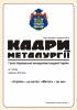 The newspaper “Кадри металургії” (№7, 2019)